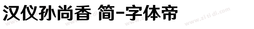 汉仪孙尚香 简字体转换